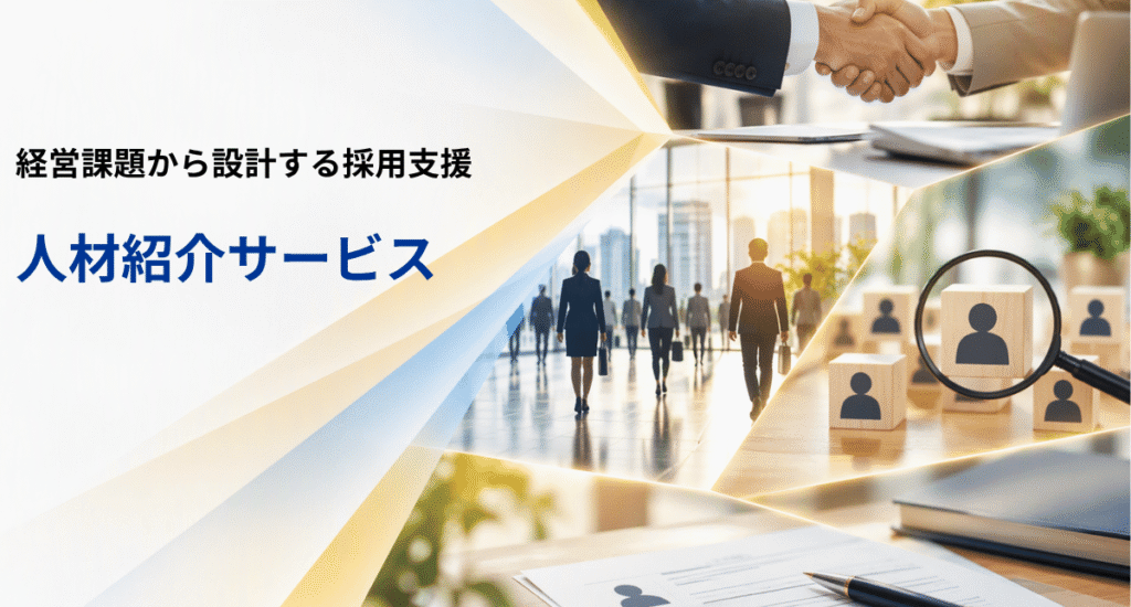経営課題から設計する採用支援、きらぼしコンサルティングの人材紹介サービス