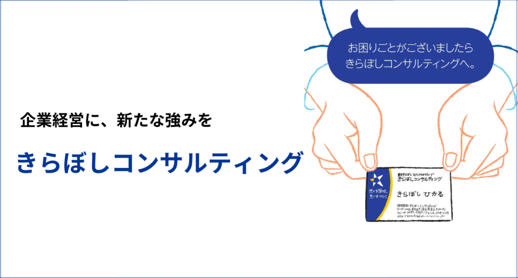 企業経営に、新たな強みをきらぼしコンサルティング