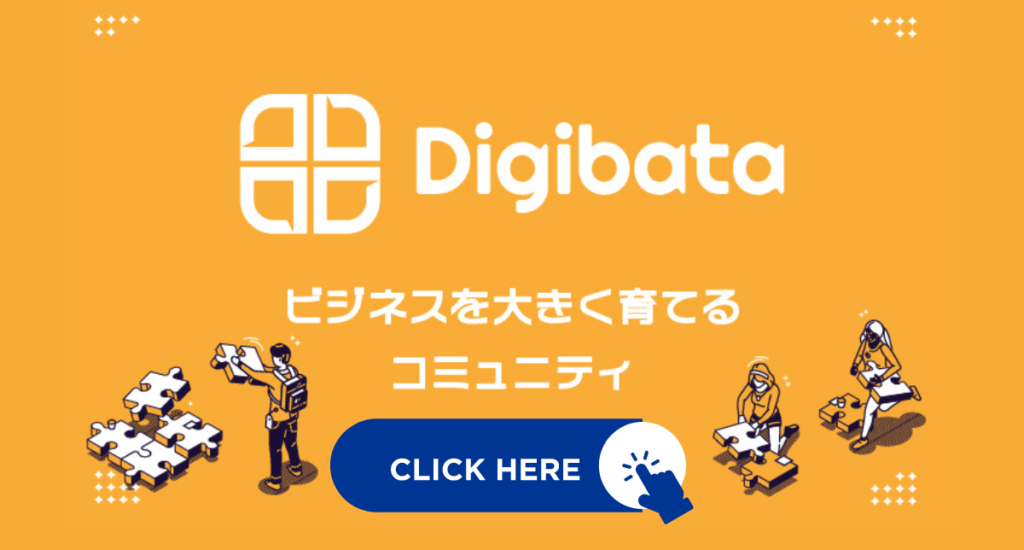 Digibata ビジネスを大きく育てるコミュニティ