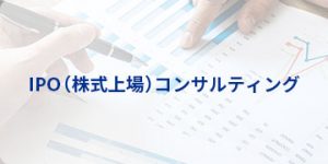 IPO（株式上場）コンサルティング