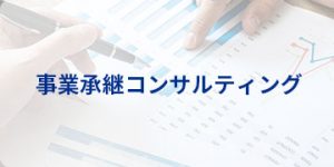 事業承継コンサルティング