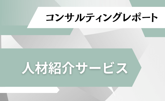 経営課題のディスカッションによる人材紹介サービスを活用した課題解決<br>および取締役退任に伴う人材の補填